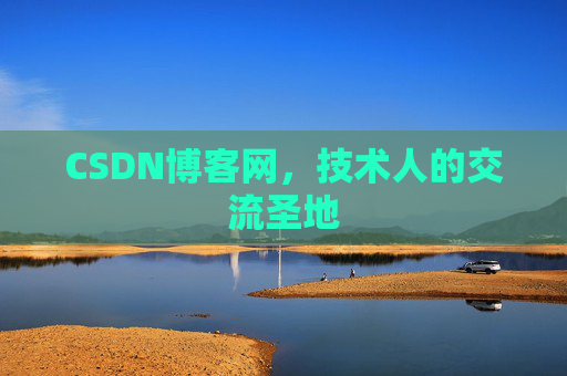CSDN博客网,技术人的交流圣地 CSDN博客网,技术人的交流圣地