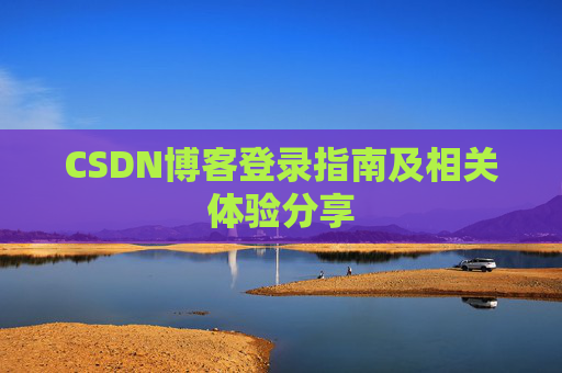CSDN博客登录指南及相关体验分享
