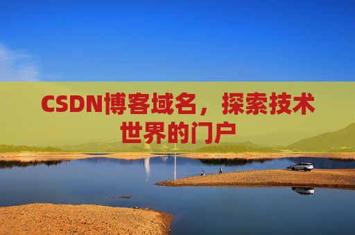 CSDN博客域名，探索技术世界的门户